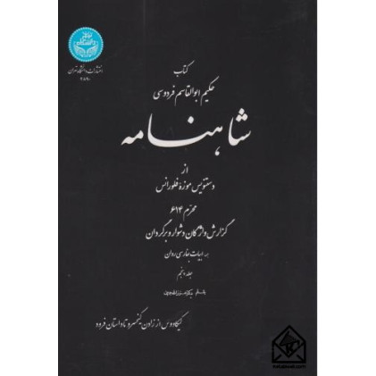 کتاب شاهنامه جلد پنجم