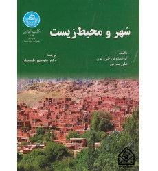 کتاب شهر و محیط زیست