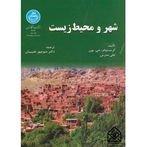کتاب شهر و محیط زیست