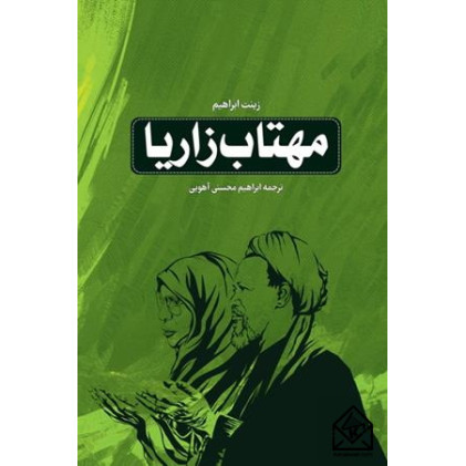 کتاب مهتاب زاریا