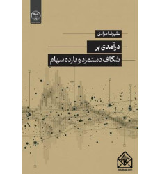 کتاب درآمدی بر شکاف دستمزد و بازده سهام