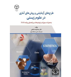 کتاب طرح های آزمایشی و روش های آماری در علوم زیستی