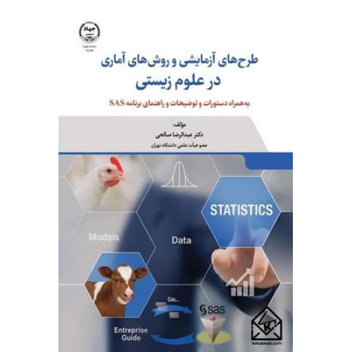 کتاب طرح های آزمایشی و روش های آماری در علوم زیستی