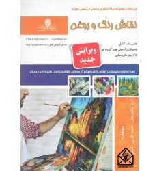 کتاب نقاش رنگ و روغن