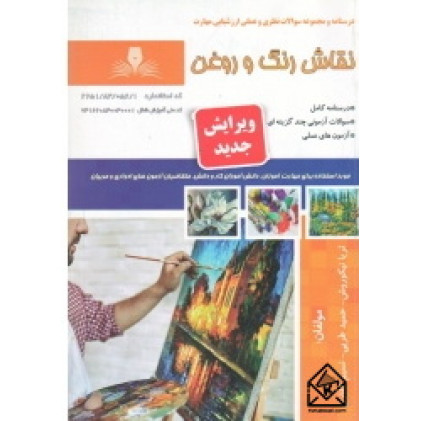 کتاب نقاش رنگ و روغن