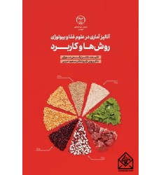 کتاب آنالیز آماری در علوم غذا و بیولوژی