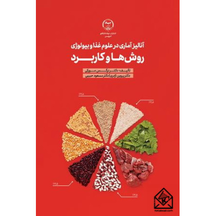 کتاب آنالیز آماری در علوم غذا و بیولوژی