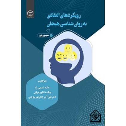 کتاب رویکردهای انتقادی به روان شناسی هیجان