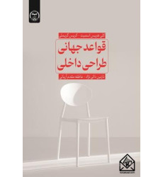 کتاب قواعد جهانی طراحی داخلی 
