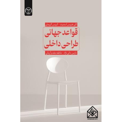 کتاب قواعد جهانی طراحی داخلی 