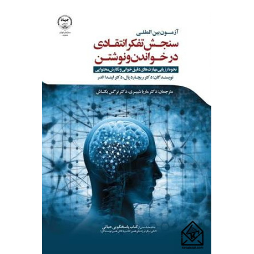 کتاب آزمون بین المللی سنجش تفکر انتقادی در خواندن و نوشتن