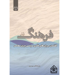 کتاب فرهنگ در گفتمان جریان های فکری سیاسی ایران معاصر