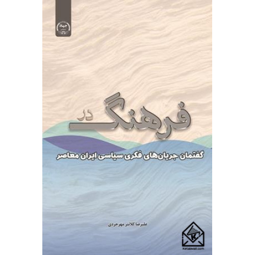 کتاب فرهنگ در گفتمان جریان های فکری سیاسی ایران معاصر