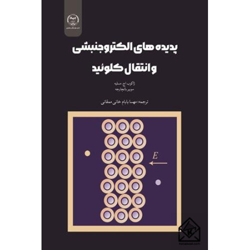 کتاب پدیده های الکتروجنبشی و انتقال کلوئید