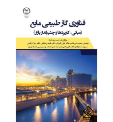 کتاب فناوری گاز طبیعی مایع