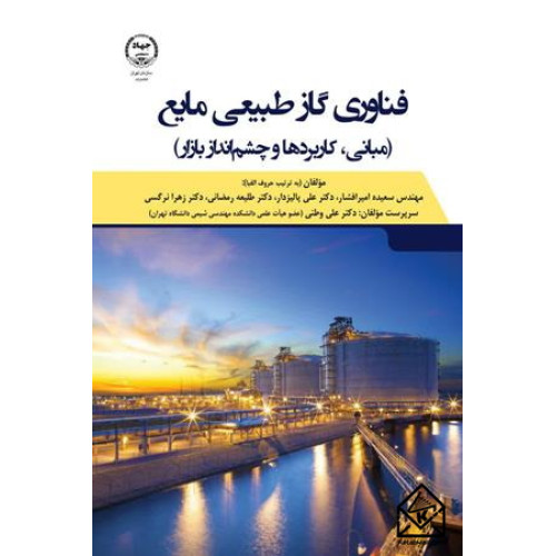 کتاب فناوری گاز طبیعی مایع