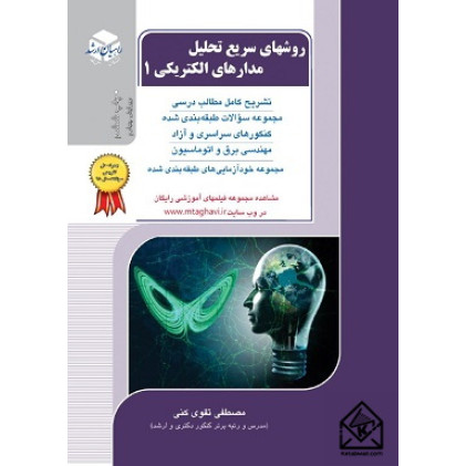 کتاب روشهای سریع تحلیل مدارهای الکتریکی 1