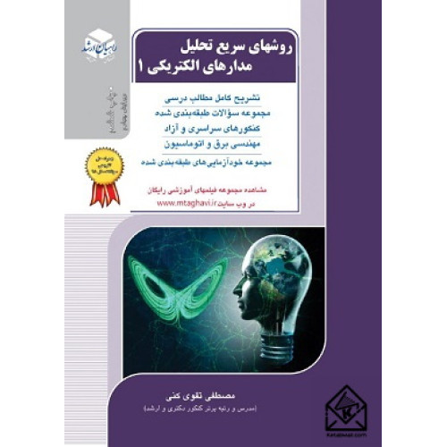 کتاب روشهای سریع تحلیل مدارهای الکتریکی 1