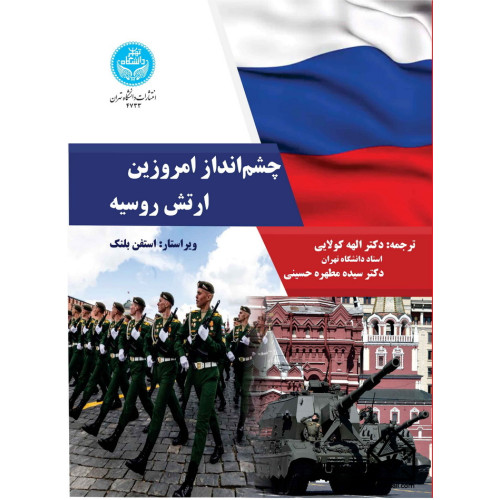 کتاب چشم انداز امروزین ارتش روسیه