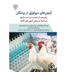 کتاب آزمون های سرولوژی در پرندگان