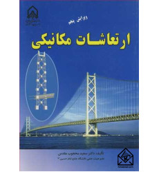 کتاب ارتعاشات مکانیکی