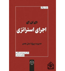 کتاب دی ان ای اجرای استراتژی