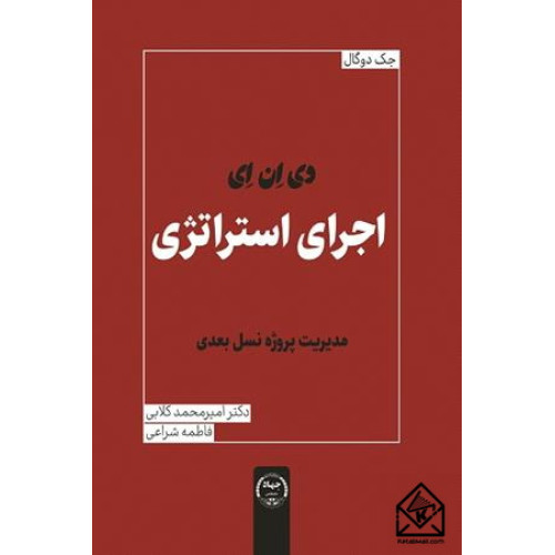 کتاب دی ان ای اجرای استراتژی