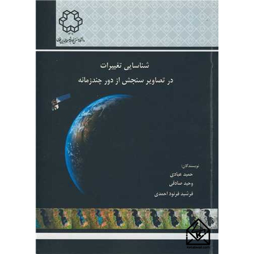 کتاب شناسایی تغییرات در تصاویر سنجش از دور چند زمانه
