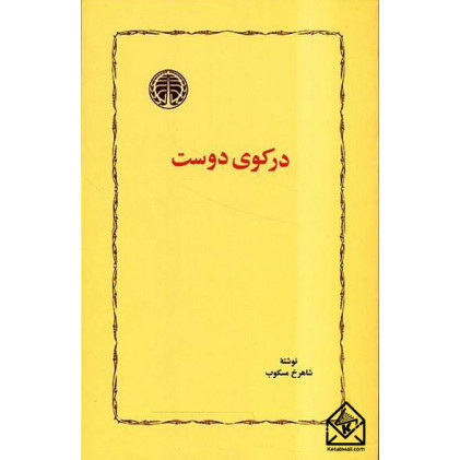 کتاب در کوی دوست