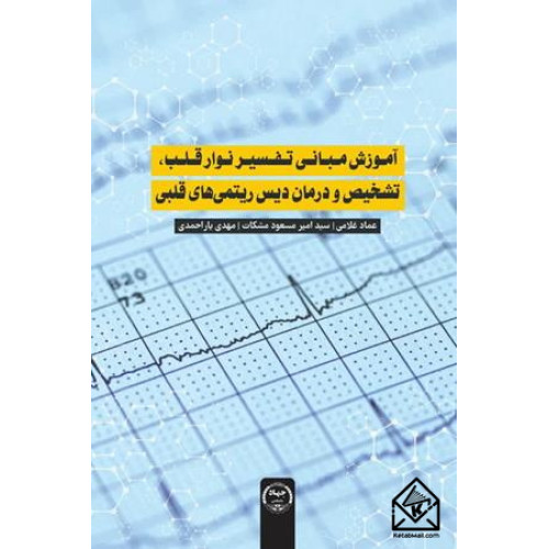کتاب آموزش مبانی تفسیر نوار قلب، تشخیص و درمان دیس ریتمی های قلبی