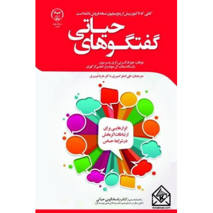 کتاب گفتگوهای حیاتی