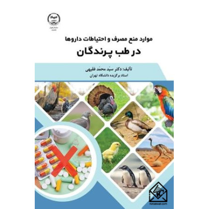کتاب موارد منع مصرف و احتیاطات داروها در طب پرندگان