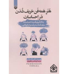 کتاب هنر همه فن حریف شدن در احساسات