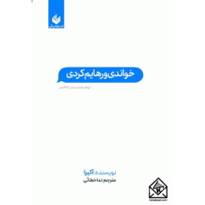 کتاب خواندی و رهایم کردی