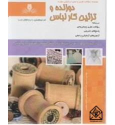 کتاب دوزنده و تزئین کار لباس