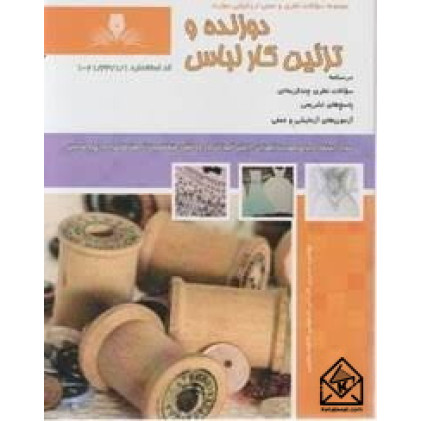 کتاب دوزنده و تزئین کار لباس