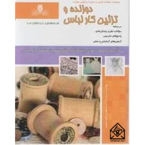 کتاب دوزنده و تزئین کار لباس