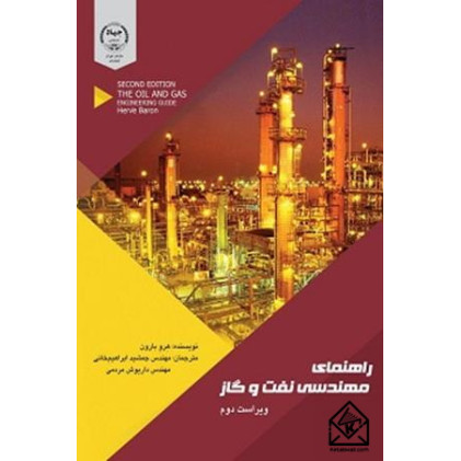 کتاب راهنمای مهندسی نفت و گاز