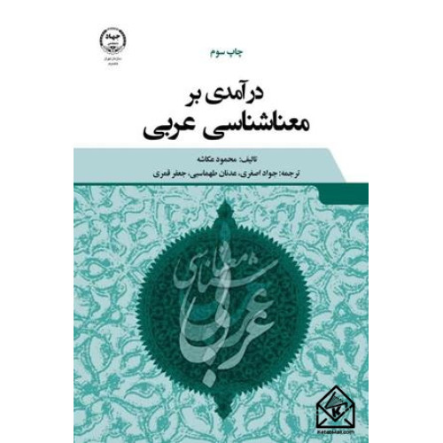 کتاب درآمدی بر معناشناسی عربی