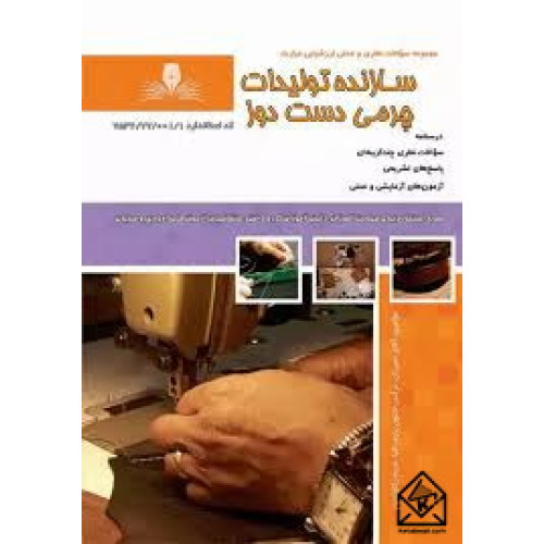 کتاب سازنده تولیدات چرمی دست دوز