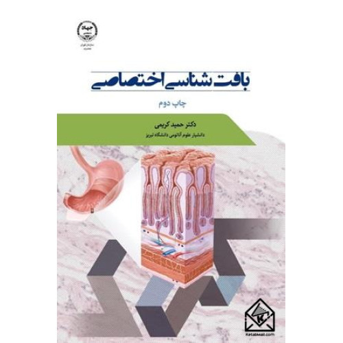 کتاب بافت شناسی اختصاصی