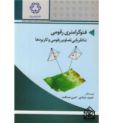 کتاب فتوگرامتری رقومی