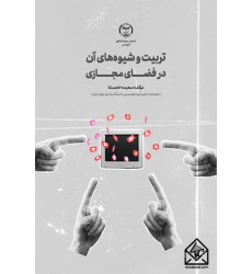 کتاب تربیت و شیوه های آن در فضای مجازی