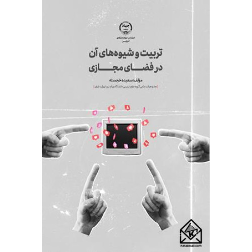 کتاب تربیت و شیوه های آن در فضای مجازی