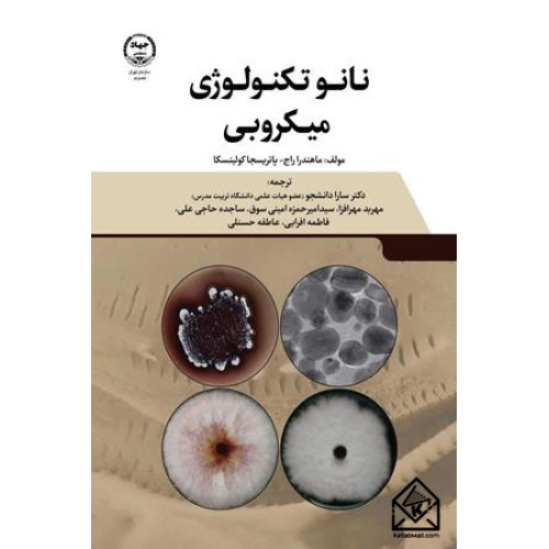 کتاب نانوتکنولوژی میکروبی