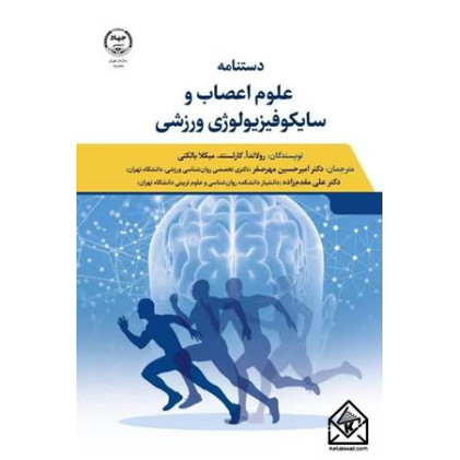 کتاب دستنامه علوم اعصاب و سایکوفیزیوولوژی ورزشی