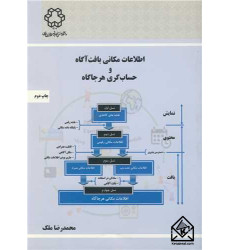 کتاب اطلاعات مکانی بافت آگاه و حساب گری هرجاگاه