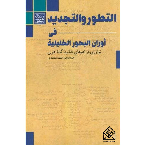 کتاب التطور و التجدید فی اوزان البحور الخلیلیة