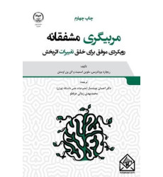 کتاب مربیگری مشفقانه