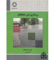 کتاب روسازی بتن متخلخل کتاب روسازی بتن متخلخل